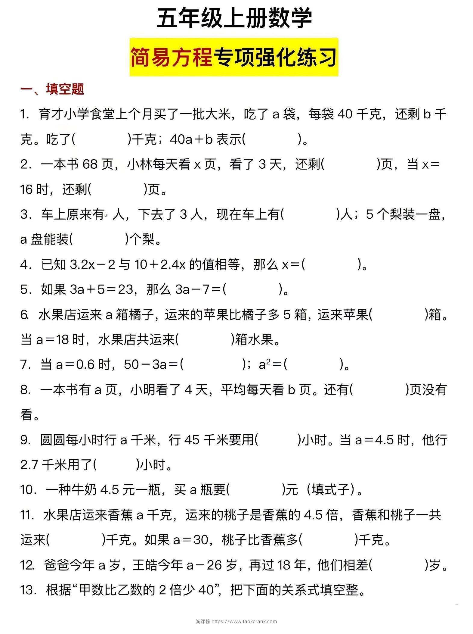 五年级上数学简易方程专项强化练习-淘课榜