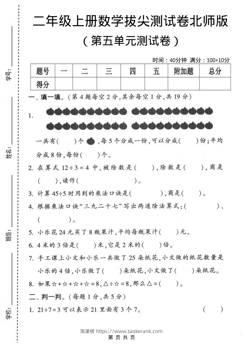 二年级上数学第五单元拔尖测试卷《北师版》-淘课榜