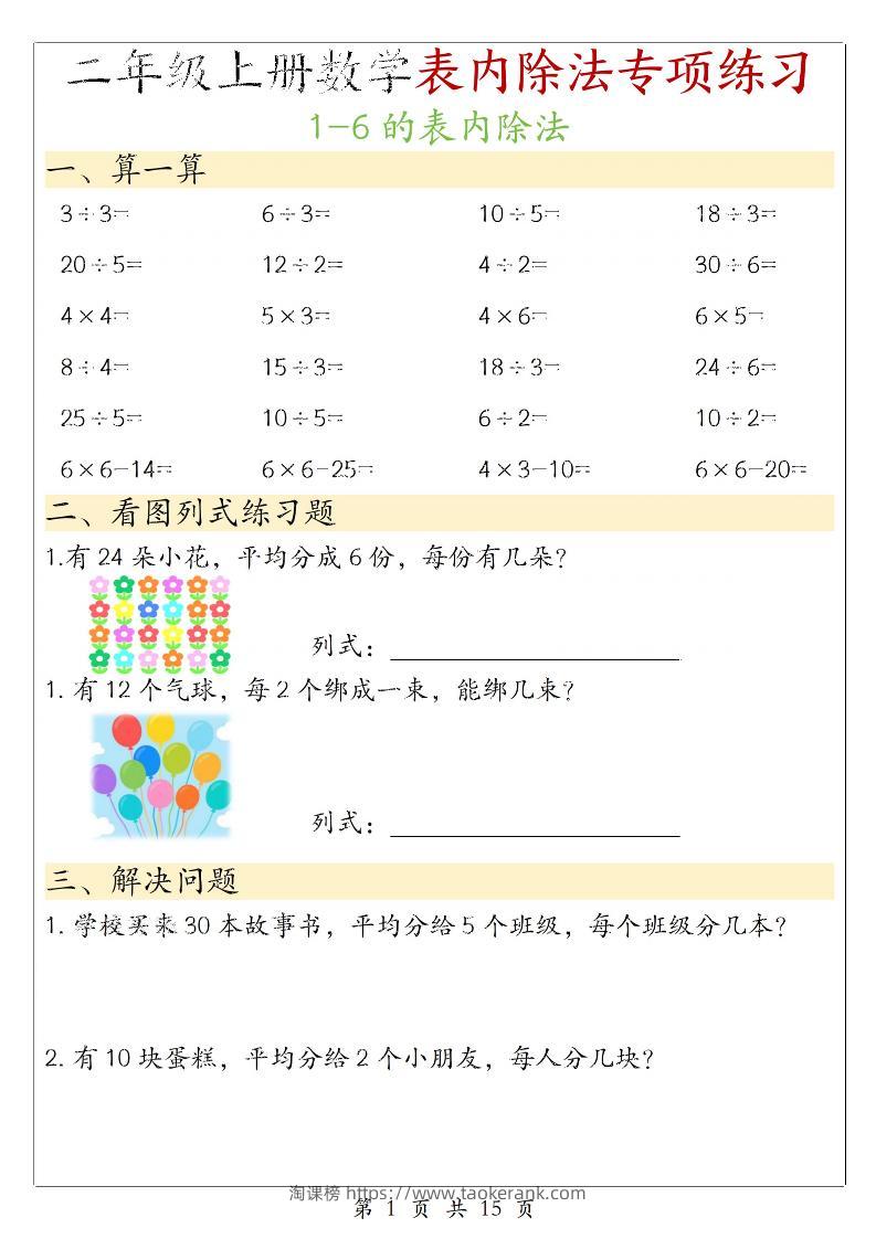 二年级上数学《1-6的表内除法》专项练习-淘课榜
