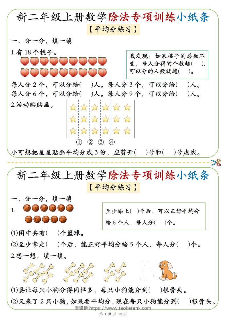 二年级上数学《1-6》除法专项训练小纸条-淘课榜