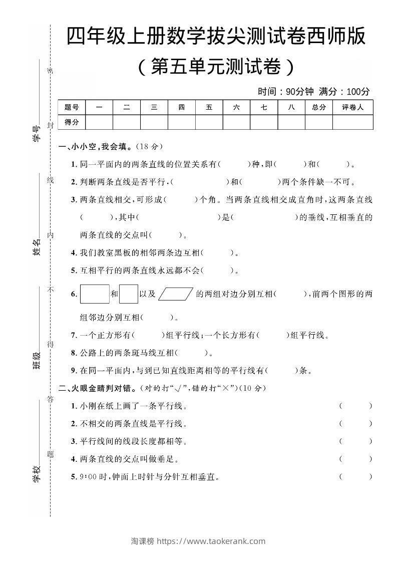 四年级上数学第五单元拔尖测试卷《西师版》-淘课榜