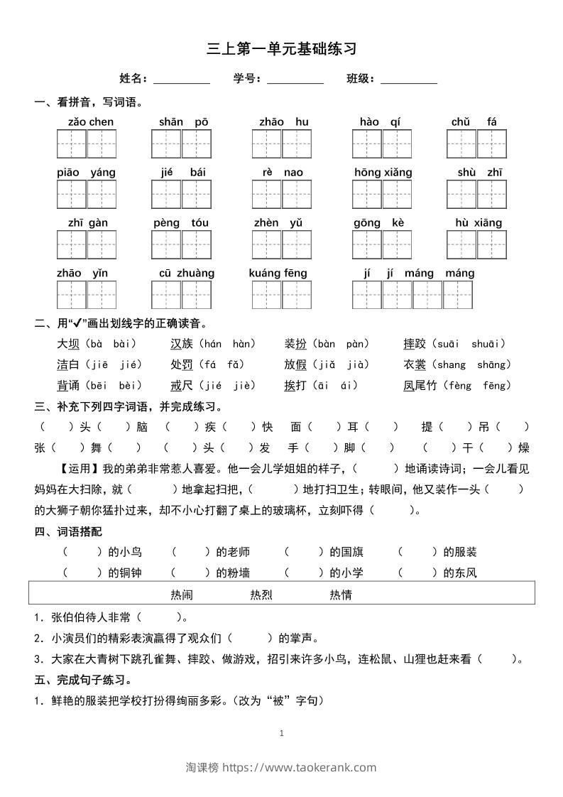 三年级上册语文1-8单元基础巩固练习-淘课榜