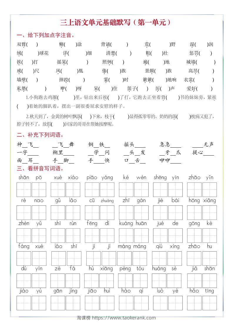 三年级上册语文1-8单元基础默写-淘课榜