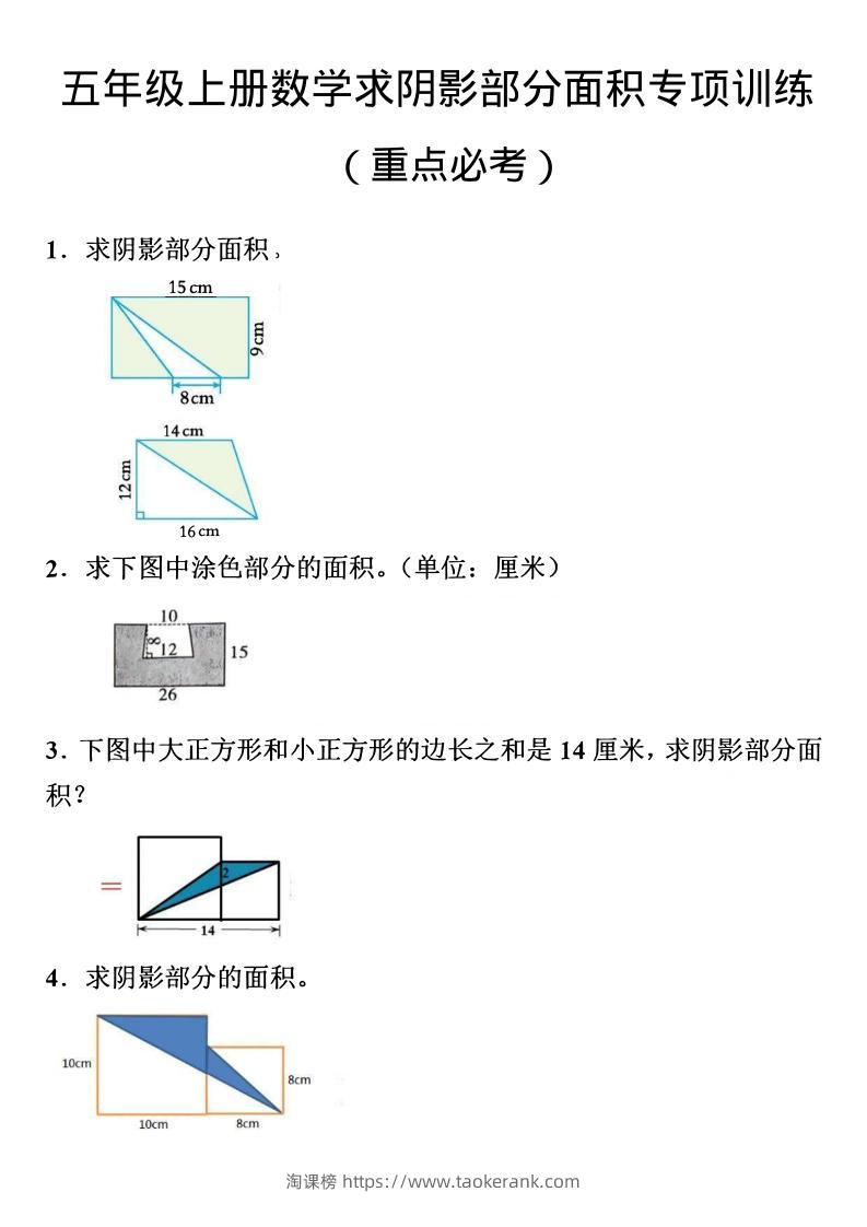 五年级上数学数学阴影面积专项训练-淘课榜