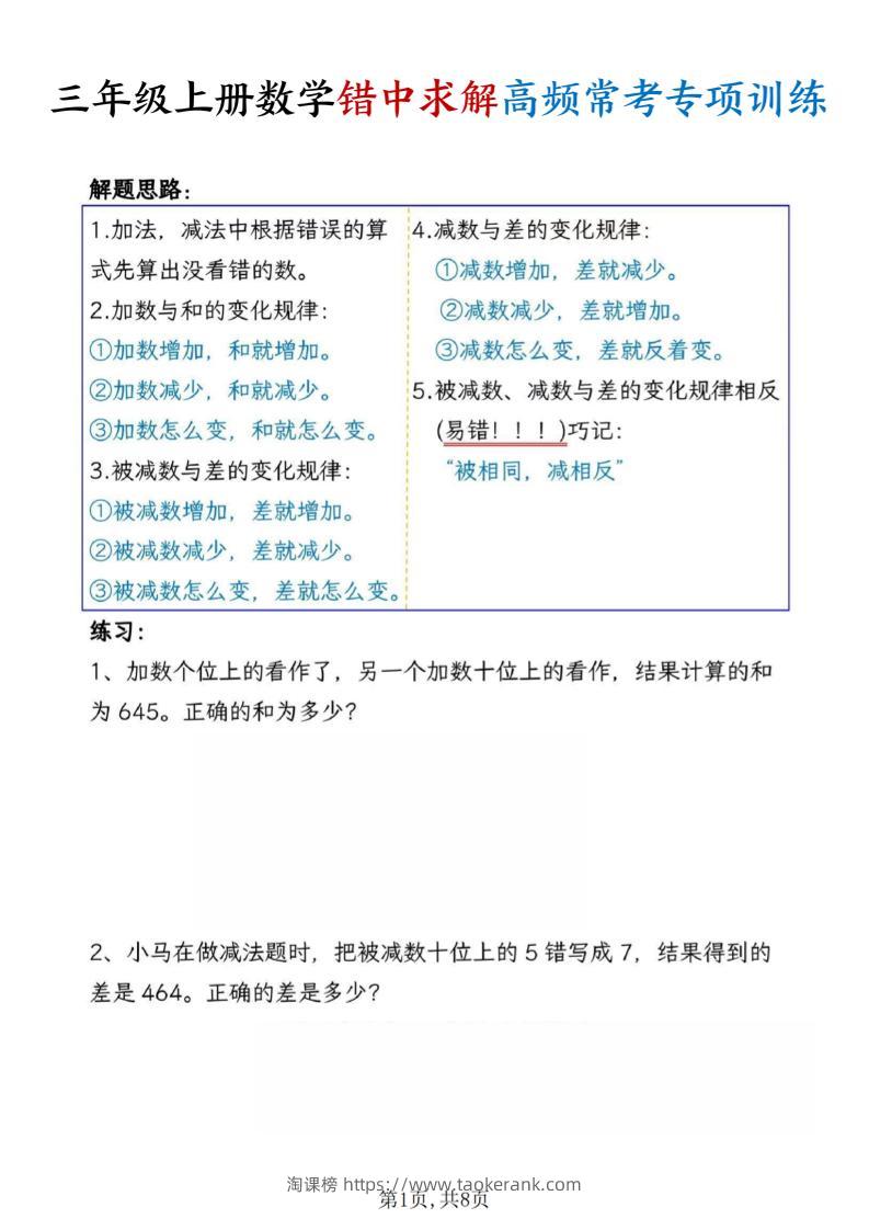 三上数学错中求解高频常考题专项训练含答案8页-淘课榜