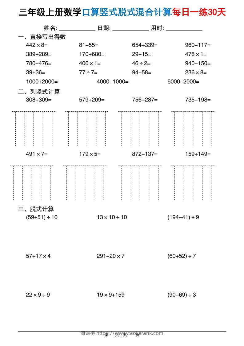 三上数学口算竖式脱式混合计算每日一练30天30页-淘课榜