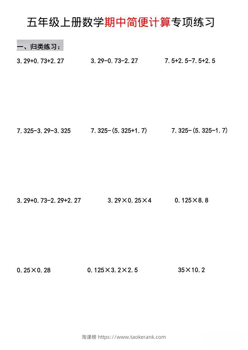 五年级上数学期中简便运算专项练习-淘课榜