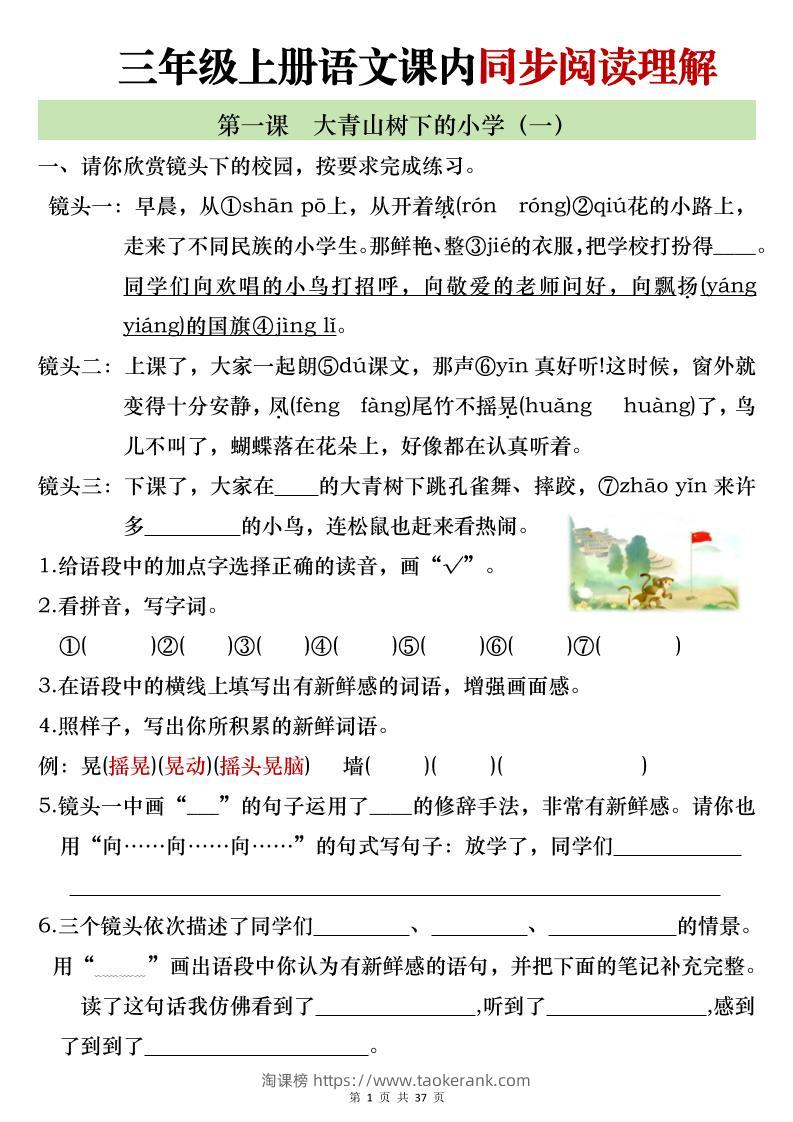 新三上语文全册1-26课内阅读理解专项训练（含答案52页）-淘课榜