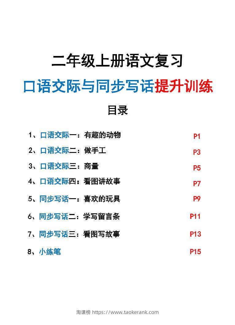 新二上语文复习口语交际与同步写话提升训练（含范文示例20页）-淘课榜