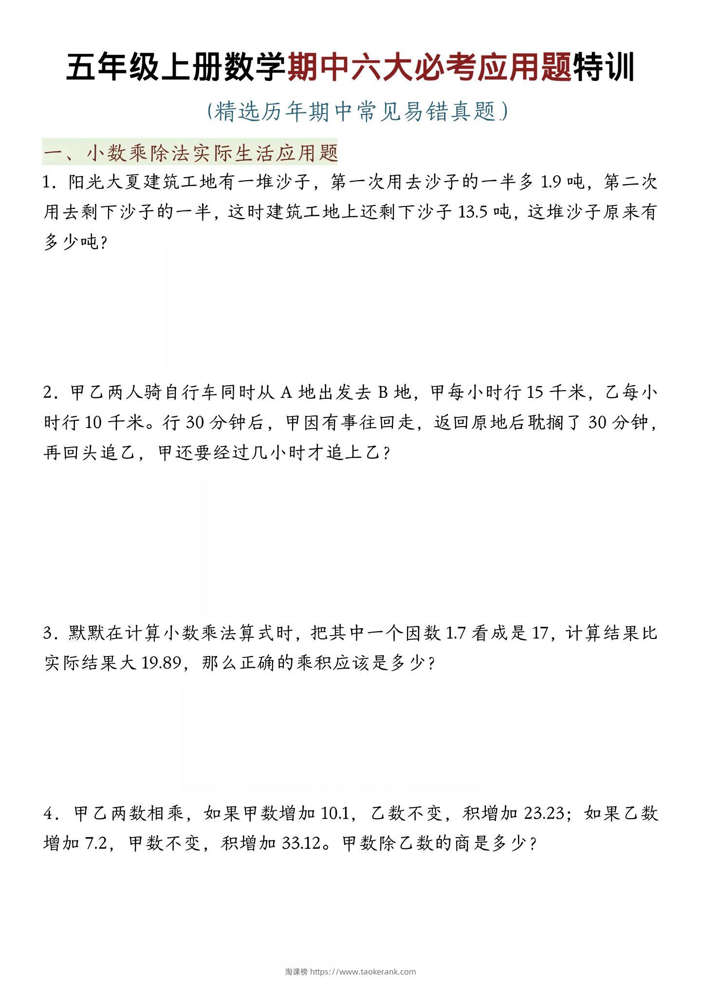 五年级上数学期中六大必考应用题特训-淘课榜