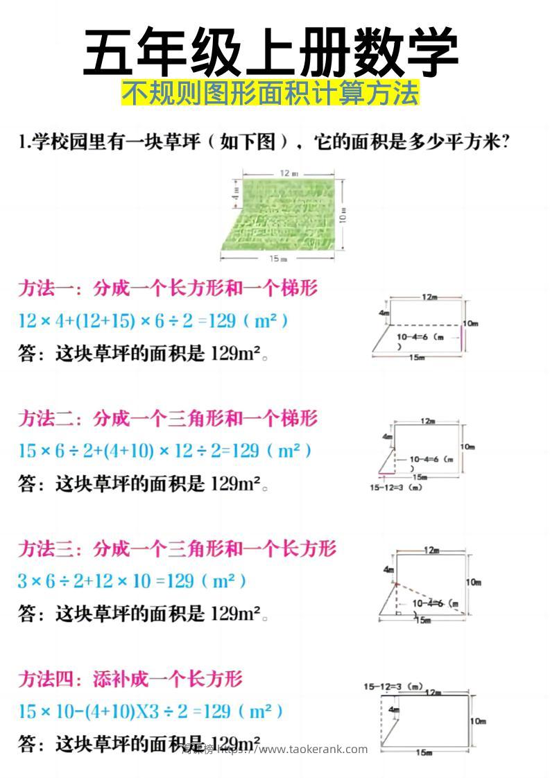 《五年级上册数学不规则图形面积计算方法》五年级上数学-淘课榜