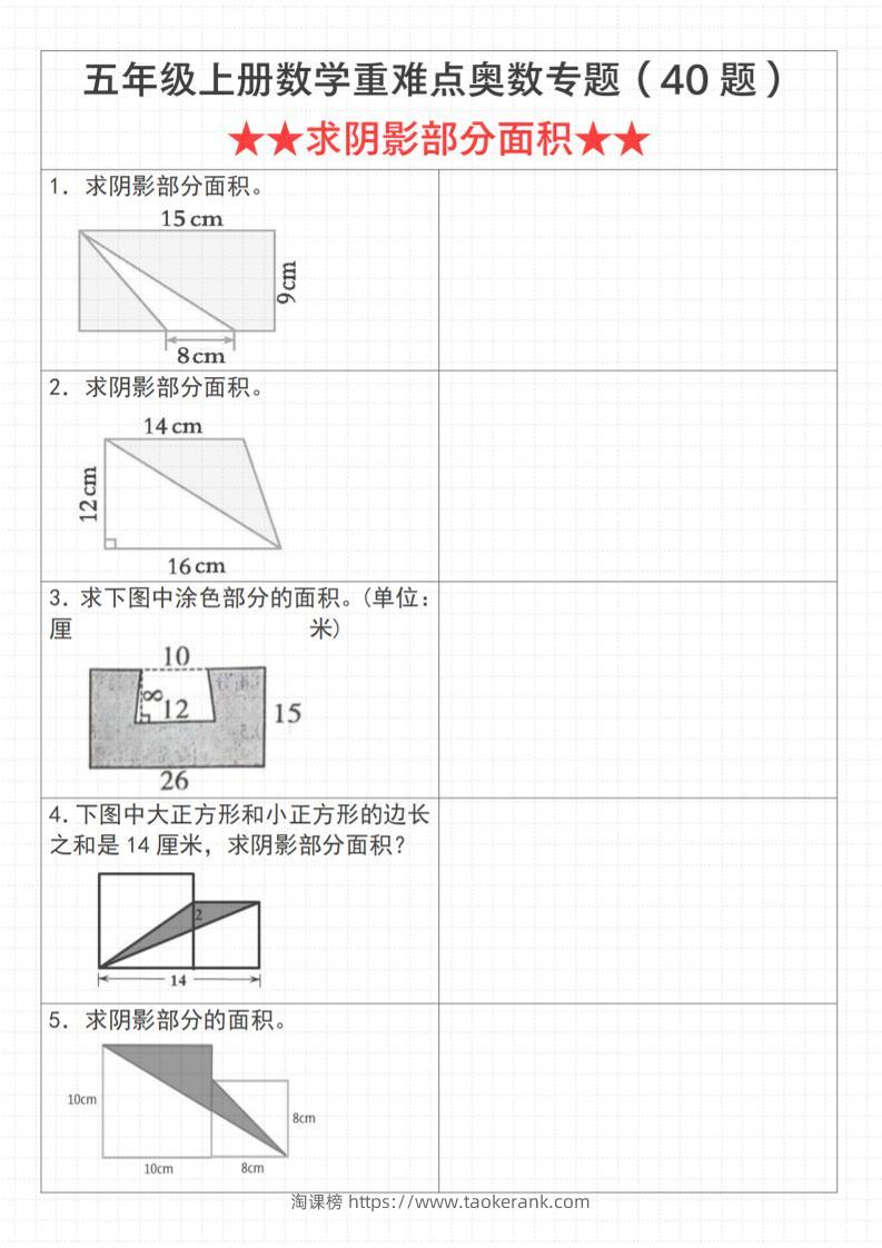《数学五年级上册数学重难点奥数专题（40题）★★求阴影部分面积★★》通用版_-淘课榜