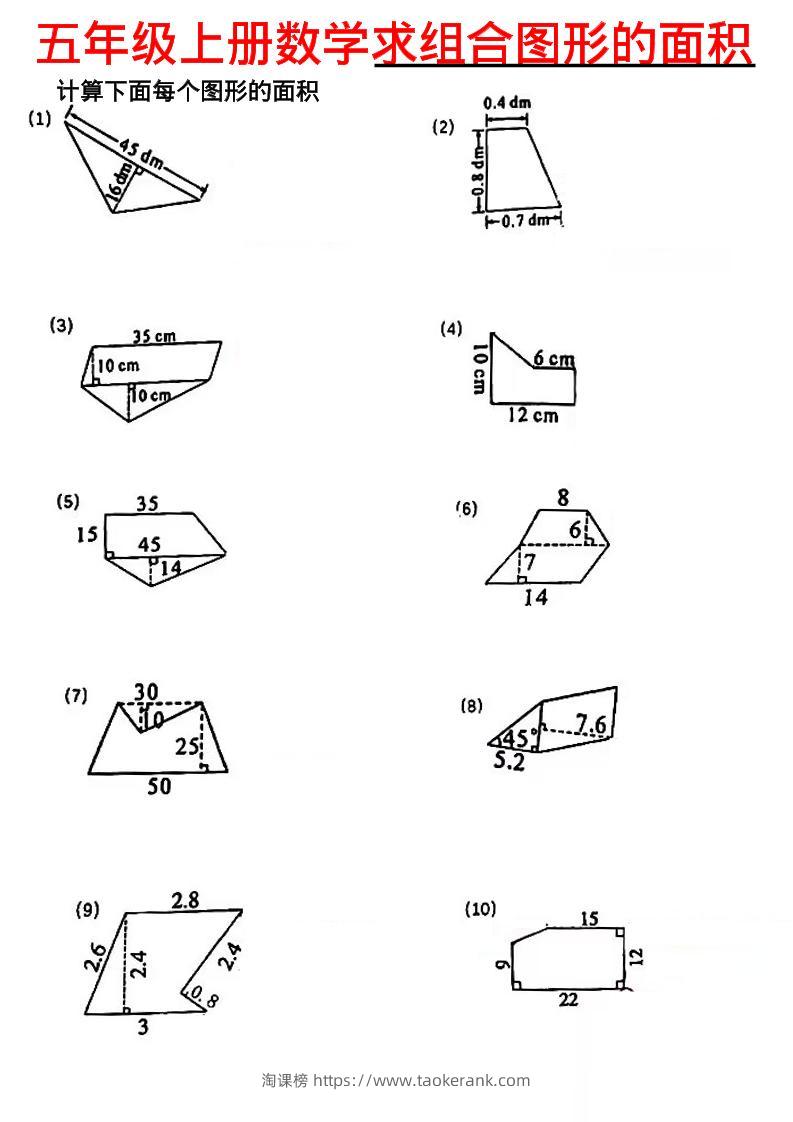 《五年级上册数学求组合图形的面积》五年级上数学-淘课榜