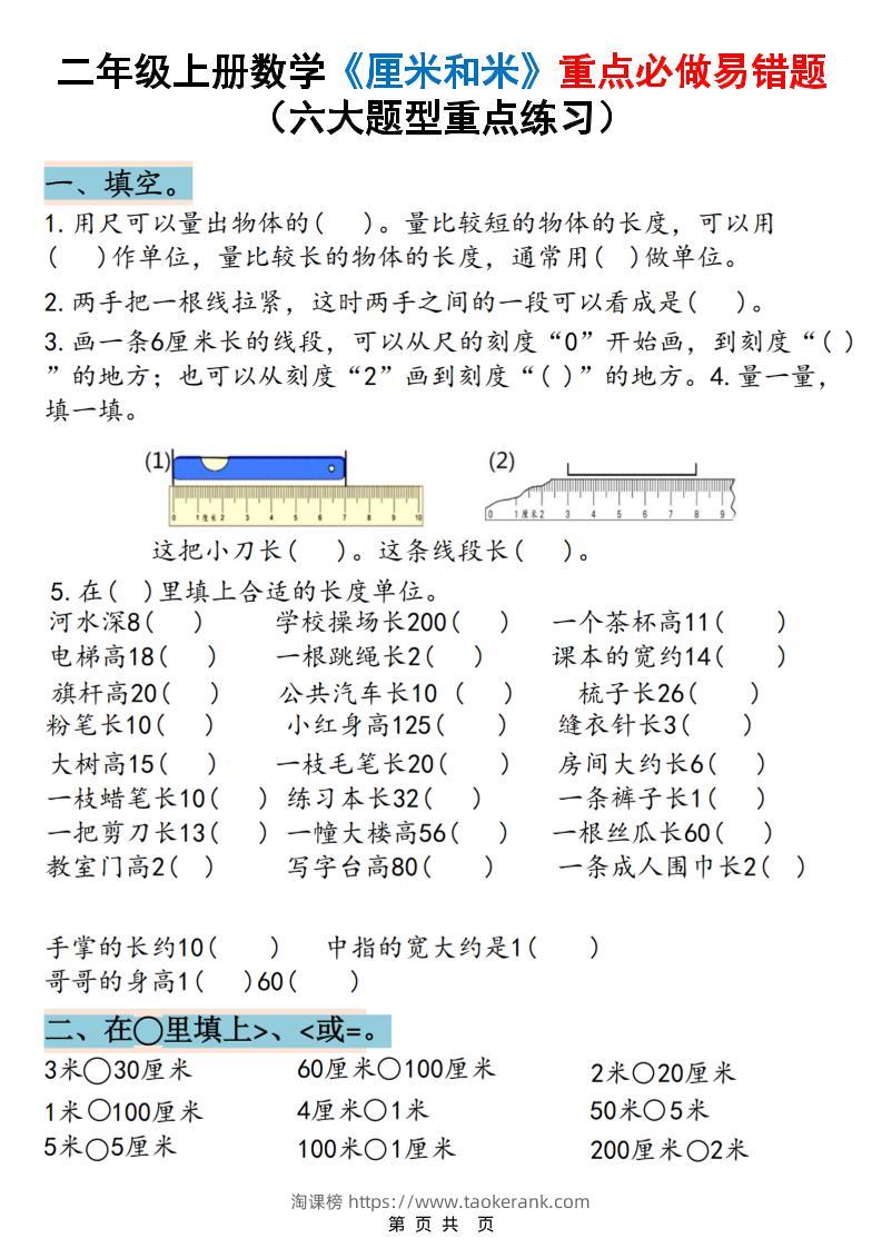 二上数学《厘米和米》重点必做易错题（六大题型）含答案20页-淘课榜