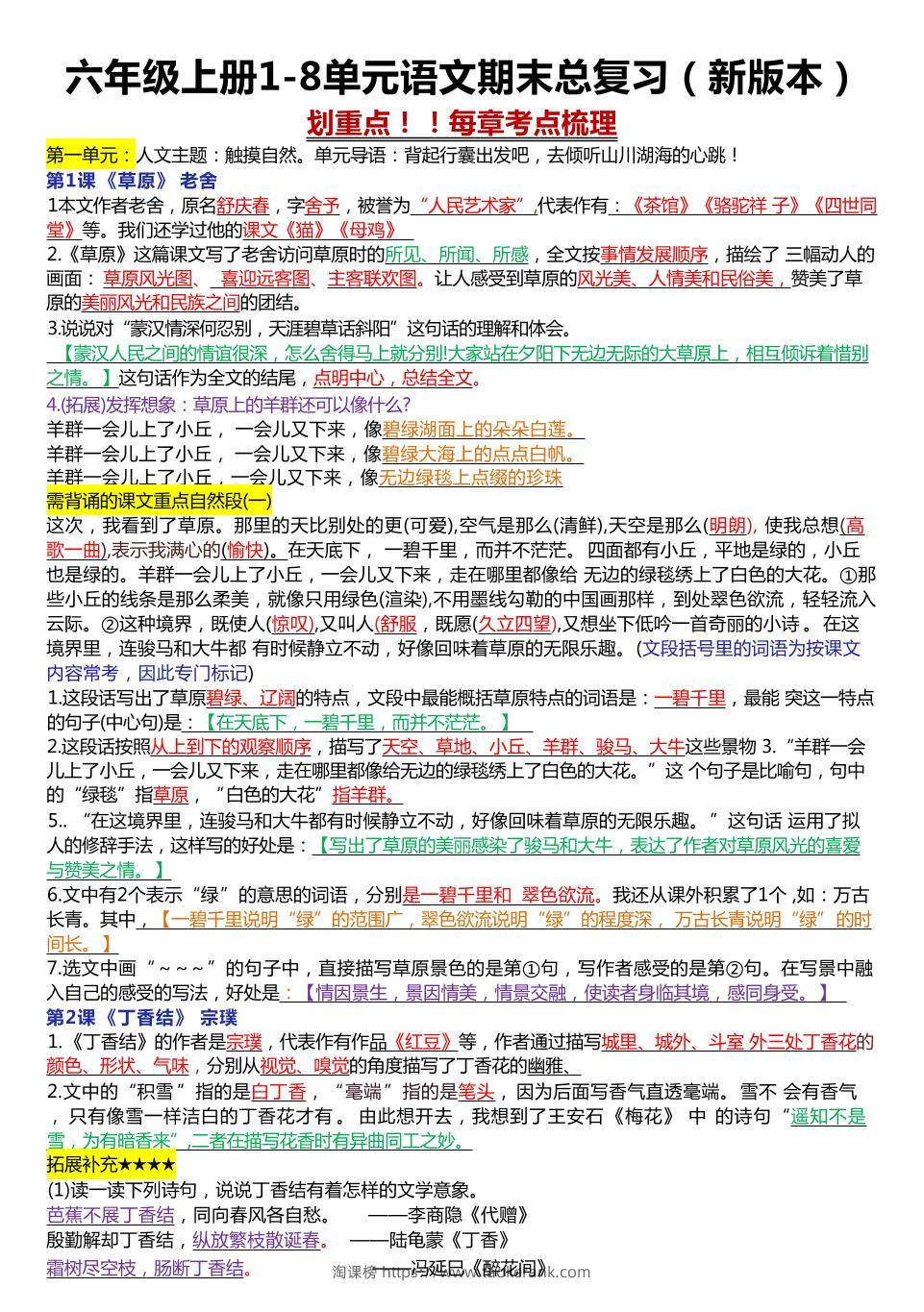 六年级上册1-8单元语文期末总复习（23页-淘课榜