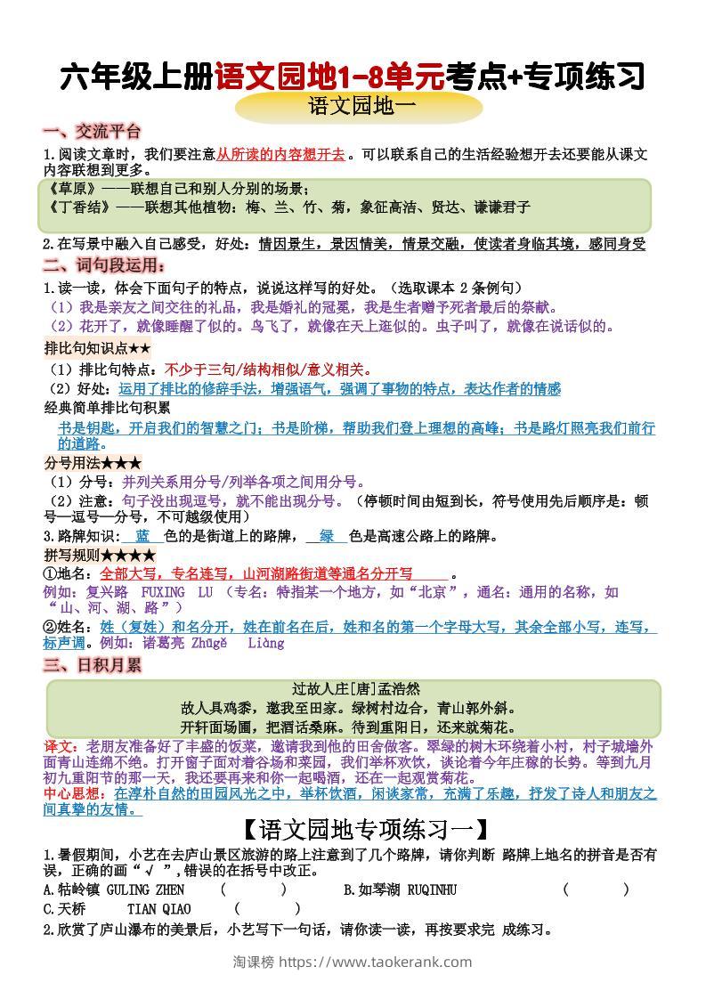 六上语文+语文园地重点归纳(15页-淘课榜