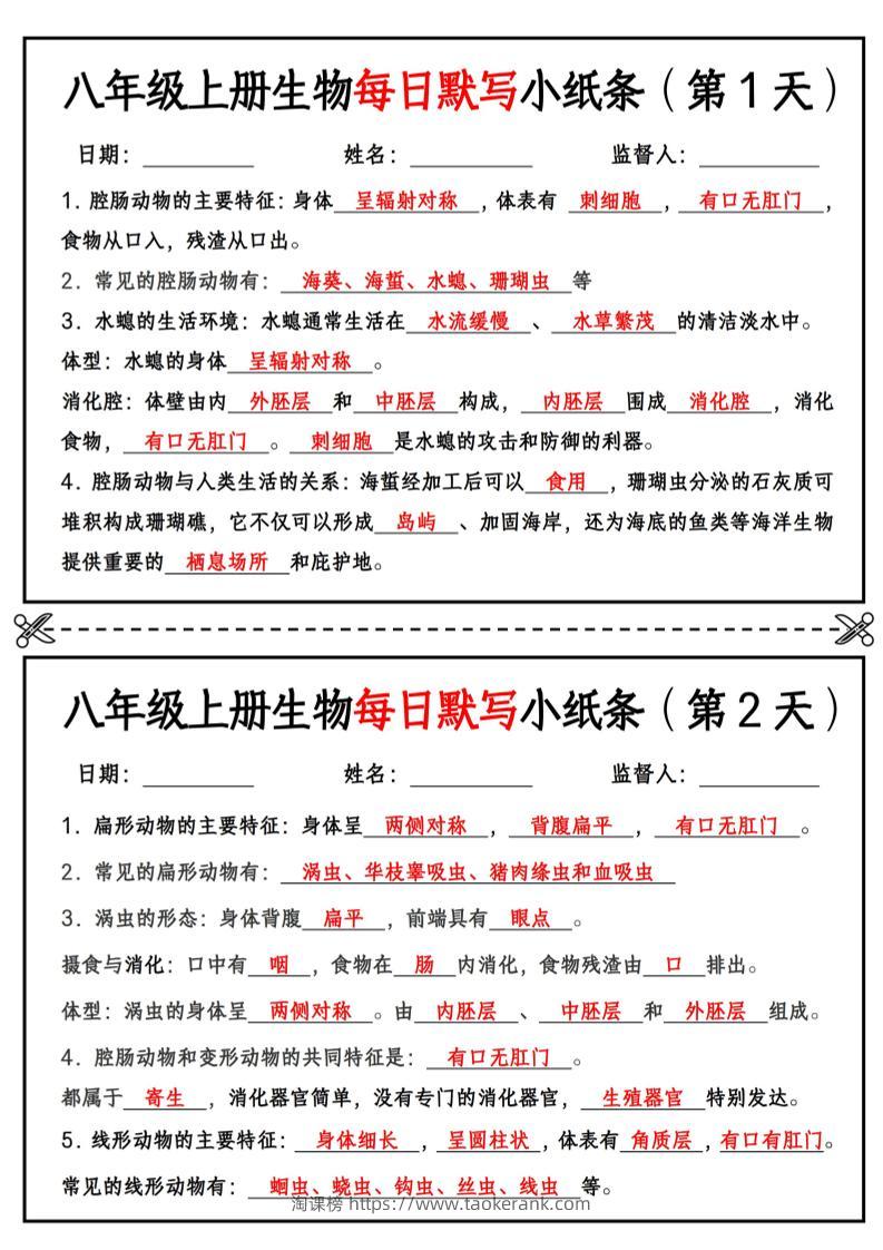 八年级上册生物每日默写小纸条【答案版】-淘课榜