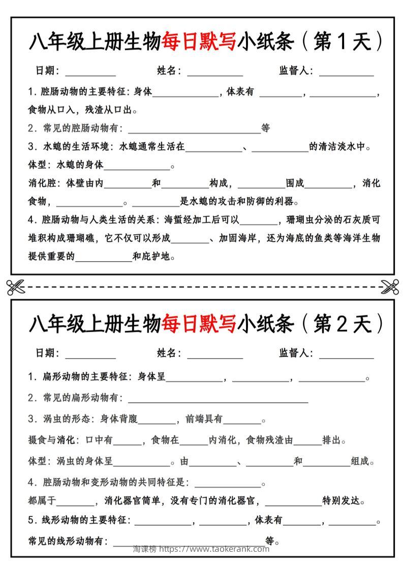 八年级上册生物每日默写小纸条【空白版】-淘课榜