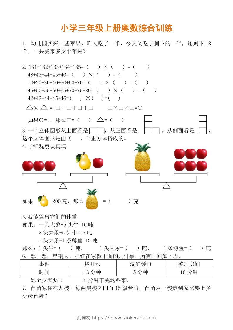 【三年级】必学奥数题-三上数学-淘课榜