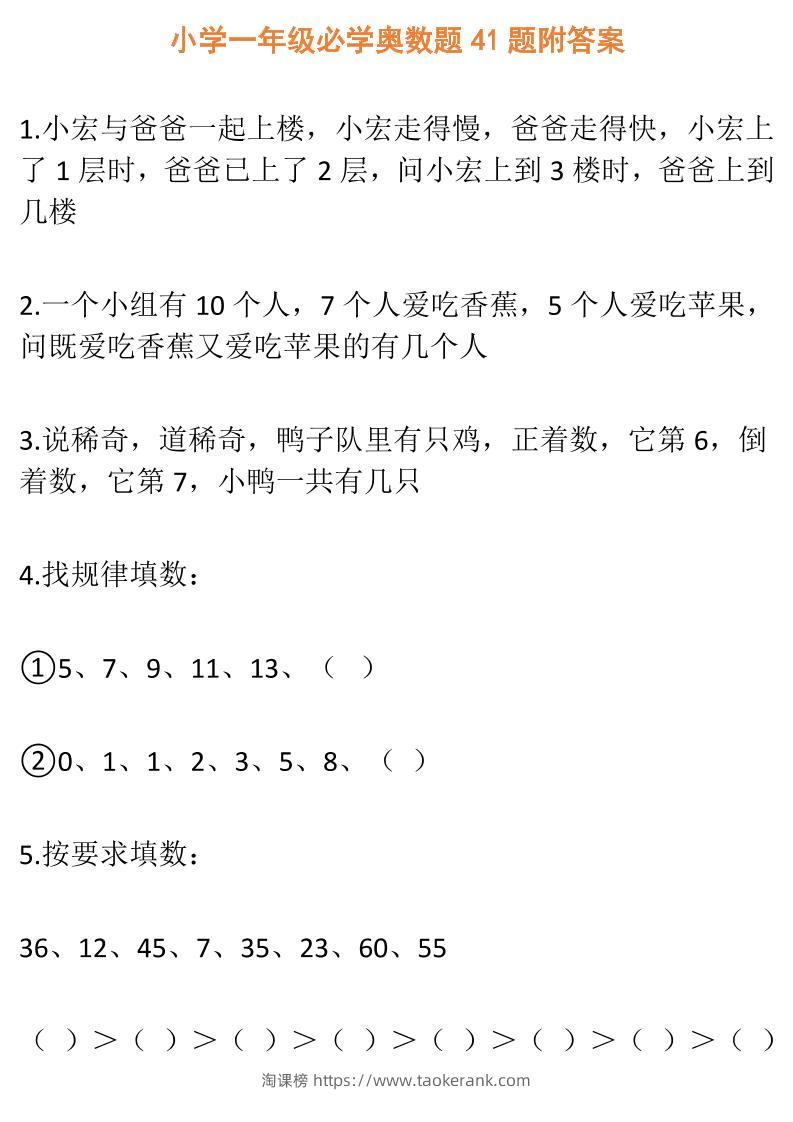 【一年级】必学奥数题-一上数学-淘课榜