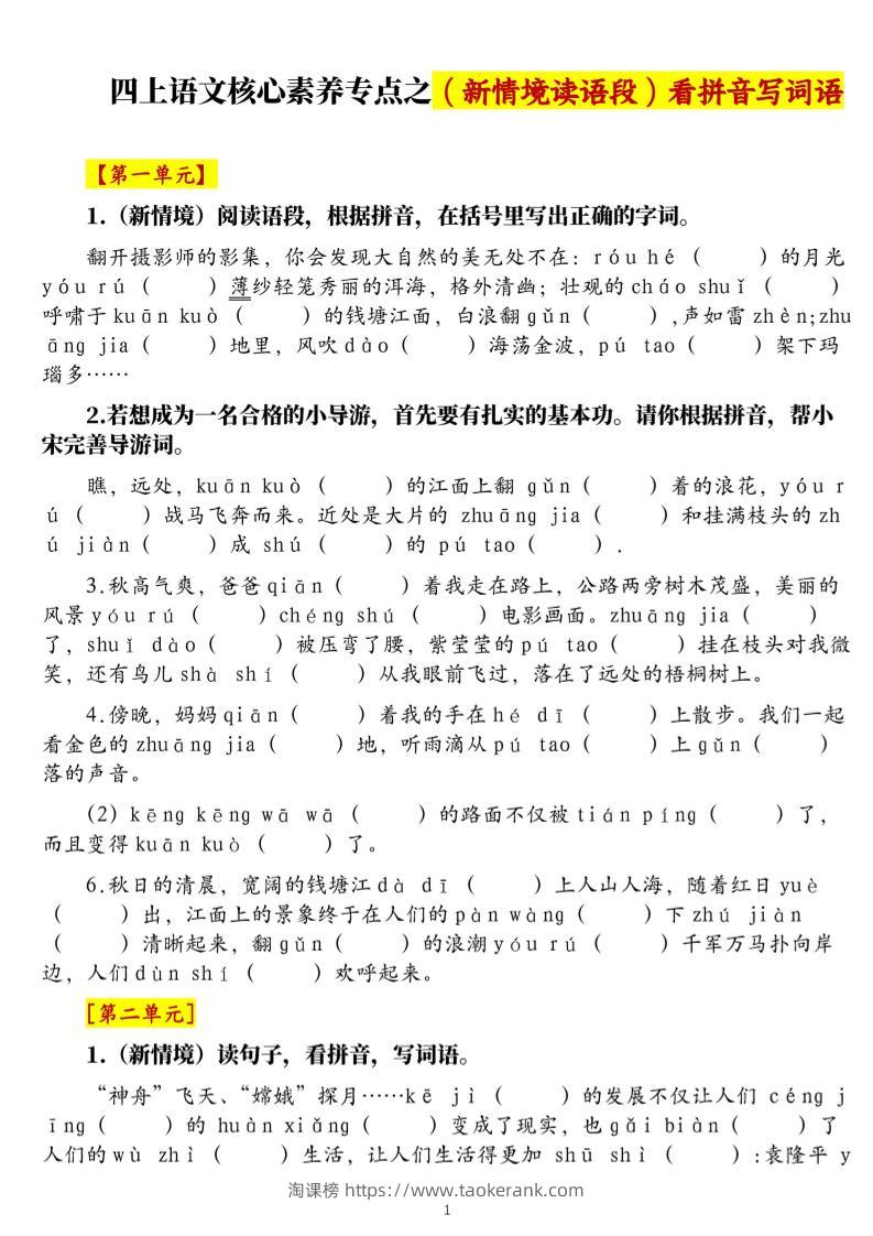 四上语文1-8单元新情境看拼音写词语核心素养专项练习（空白+答案21页）-淘课榜