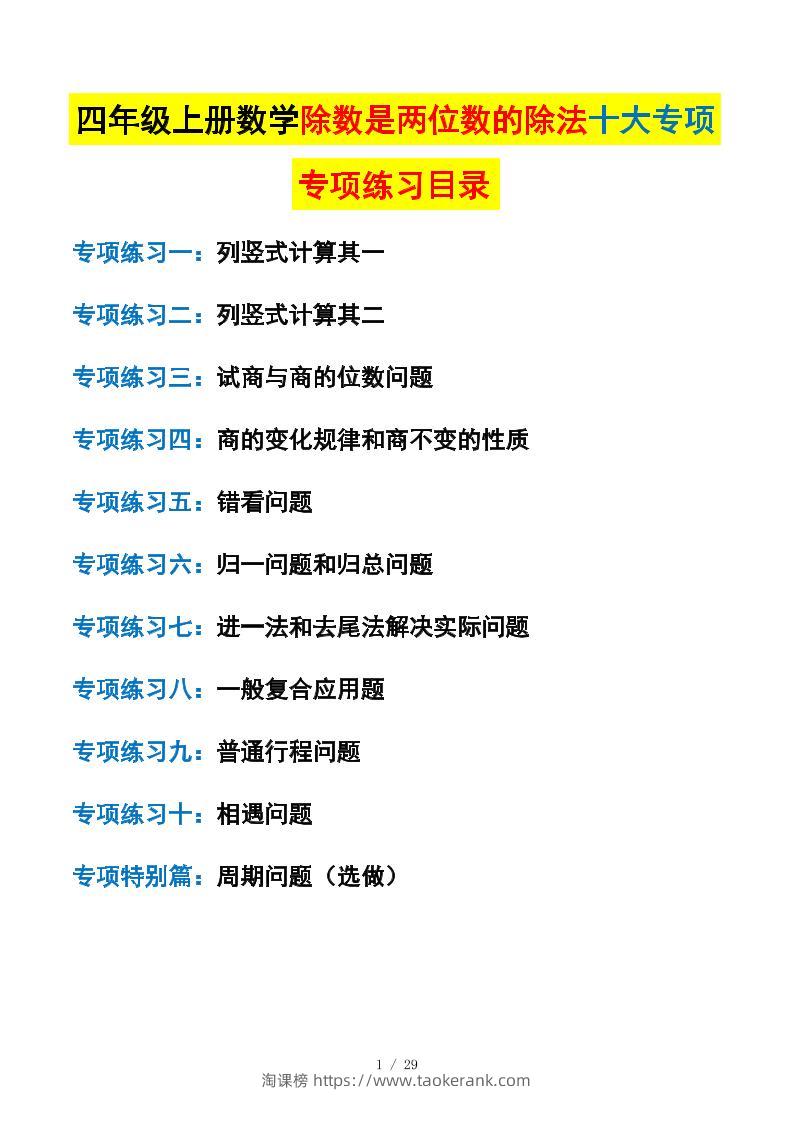 四上数学除数是两位数的除法十大专项训练（含答案解析112页）-淘课榜