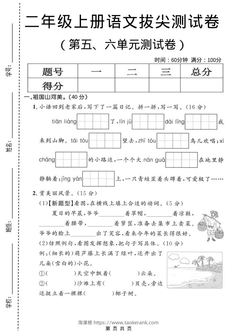 二年级上语文第五、六单元拔尖测试卷-淘课榜