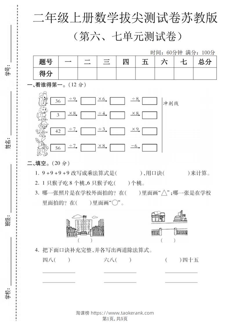 二年级上数学第六、七单元拔尖测试卷《苏教版》-淘课榜
