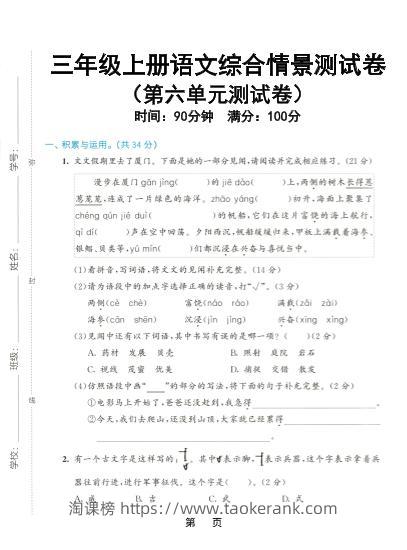 三上语文第六单元综合测试卷5（含答案7页）-淘课榜
