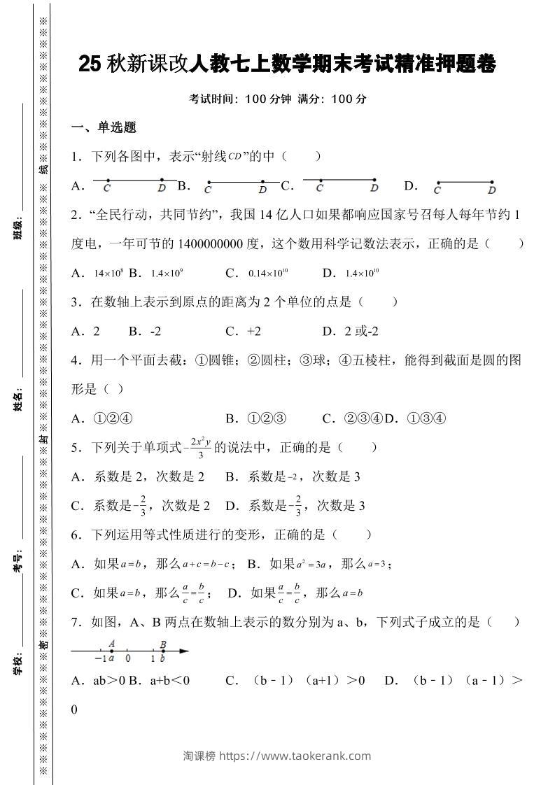 新七年级上数学期末考试精准押题卷（人教版）-淘课榜