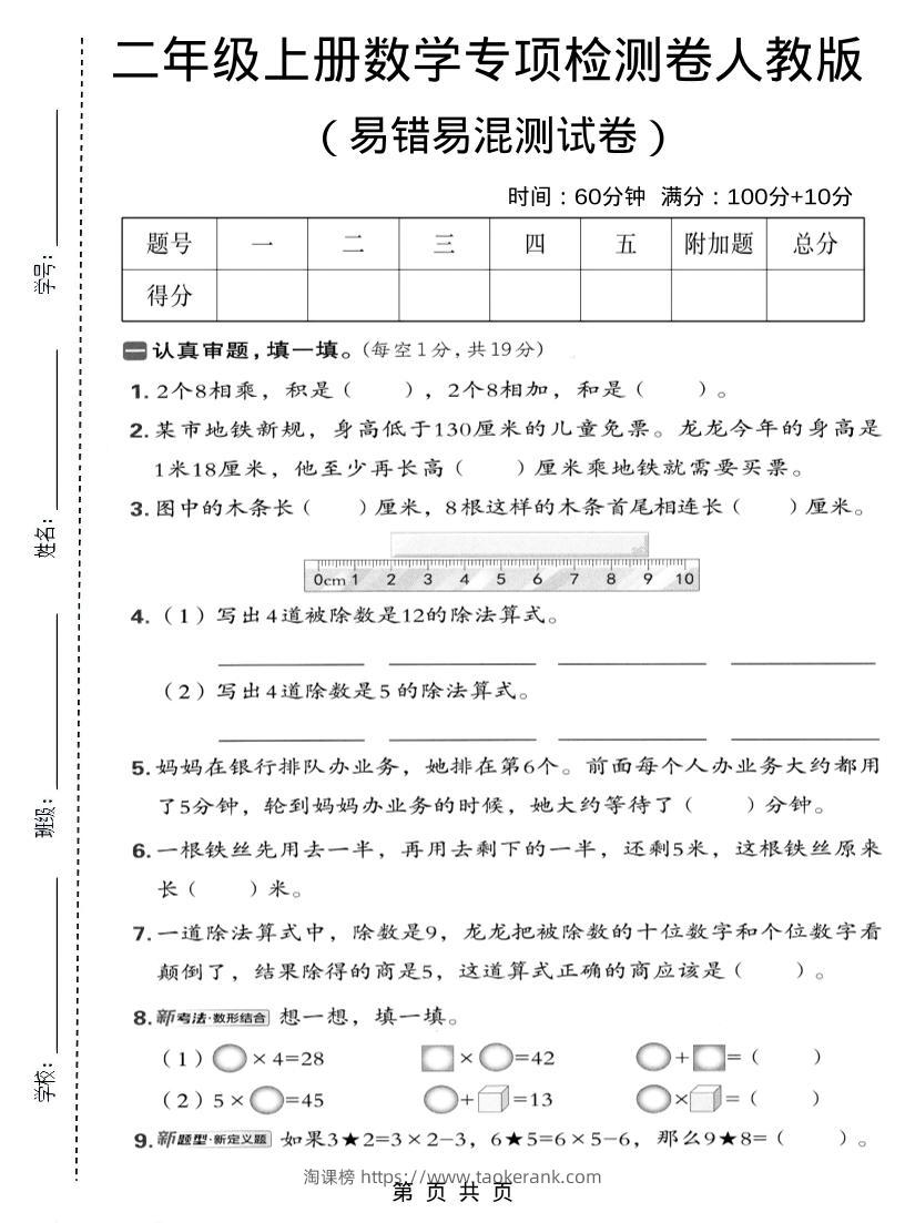 二年级上数学易错易混专项测试卷《人教版》-淘课榜