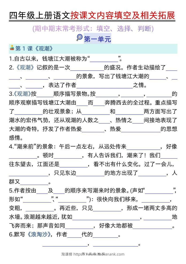 四上语文按课文内容填空及相关拓展（空白版）期中期末常考题型39页-淘课榜
