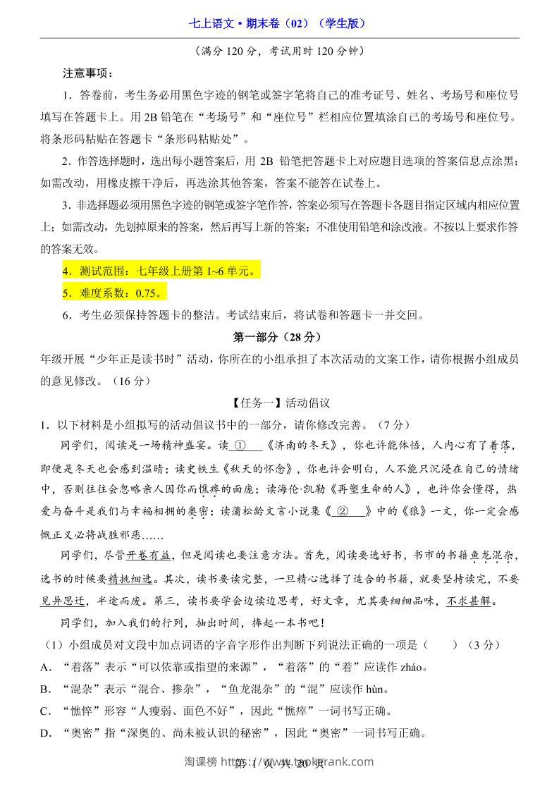 七年级上语文期末卷02-淘课榜