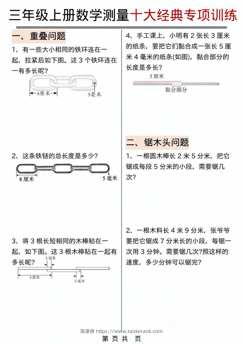 三年级上数学测量问题专项训练.pdf-淘课榜