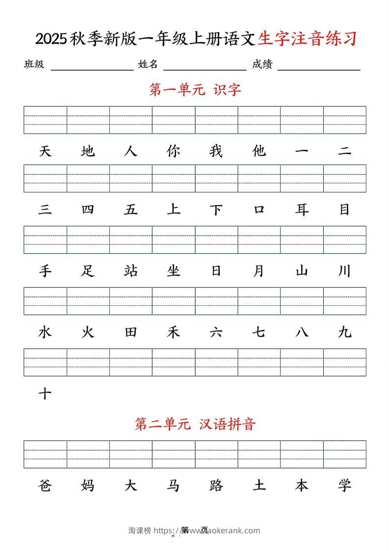 25秋一上语文生字注音练习（含答案9页）-淘课榜
