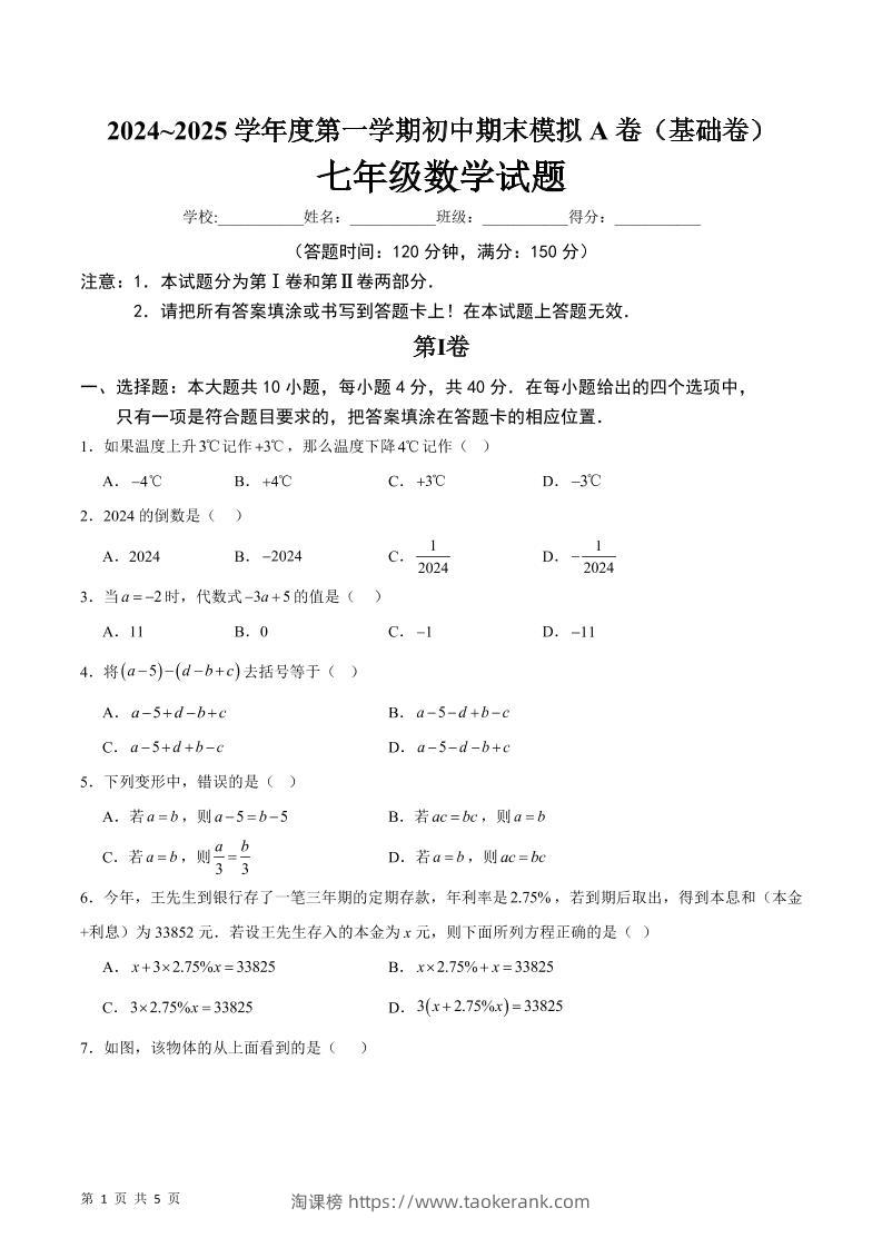 七年级上数学期末模拟卷A卷-淘课榜