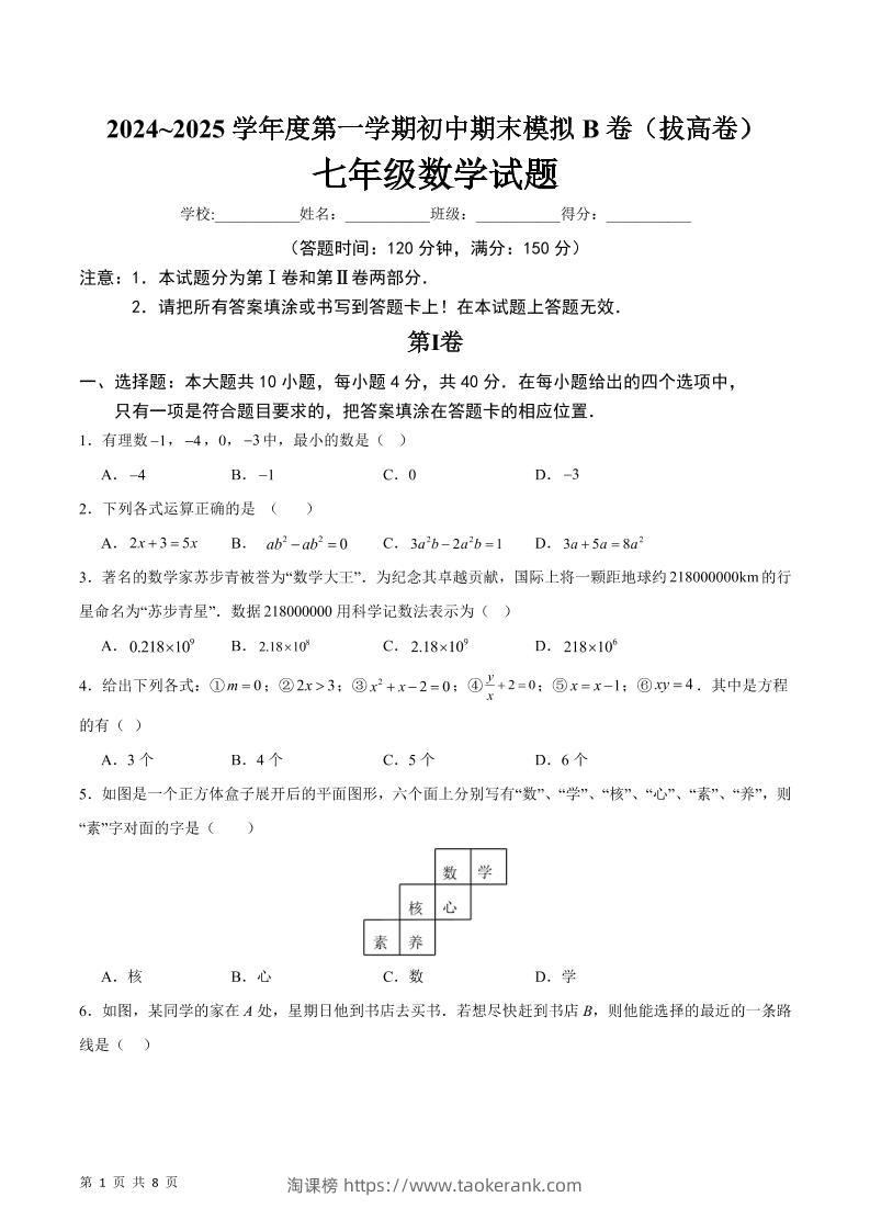 七年级上数学期末模拟卷B卷-淘课榜