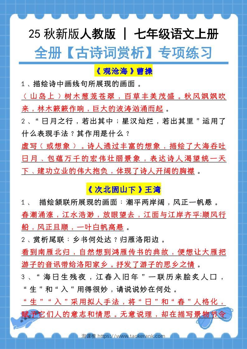 新七年级上语文全册【古诗词赏析】含答案-淘课榜