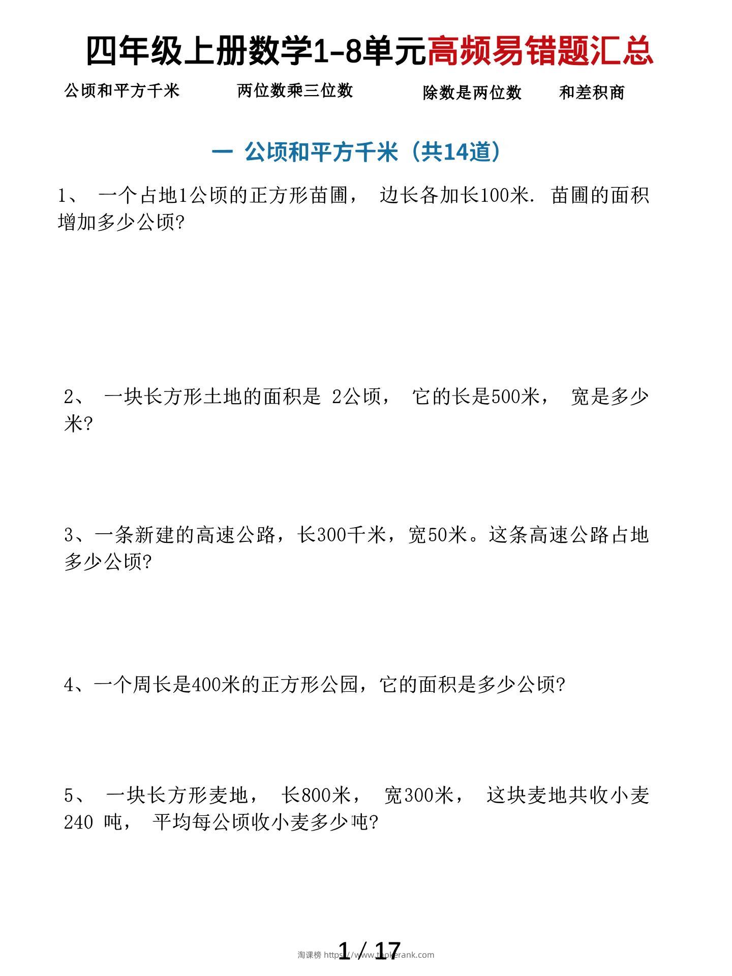 四上数学1-8单元高频易错题汇总（17页）-淘课榜