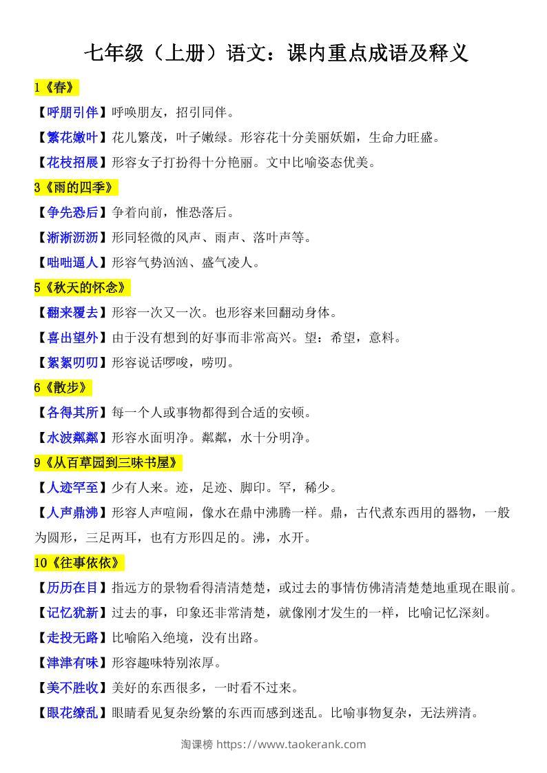 七年级上语文课内重点成语及释义-淘课榜