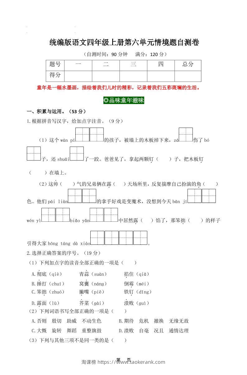 四上语文第六单元情境题自测卷含答案8页-淘课榜