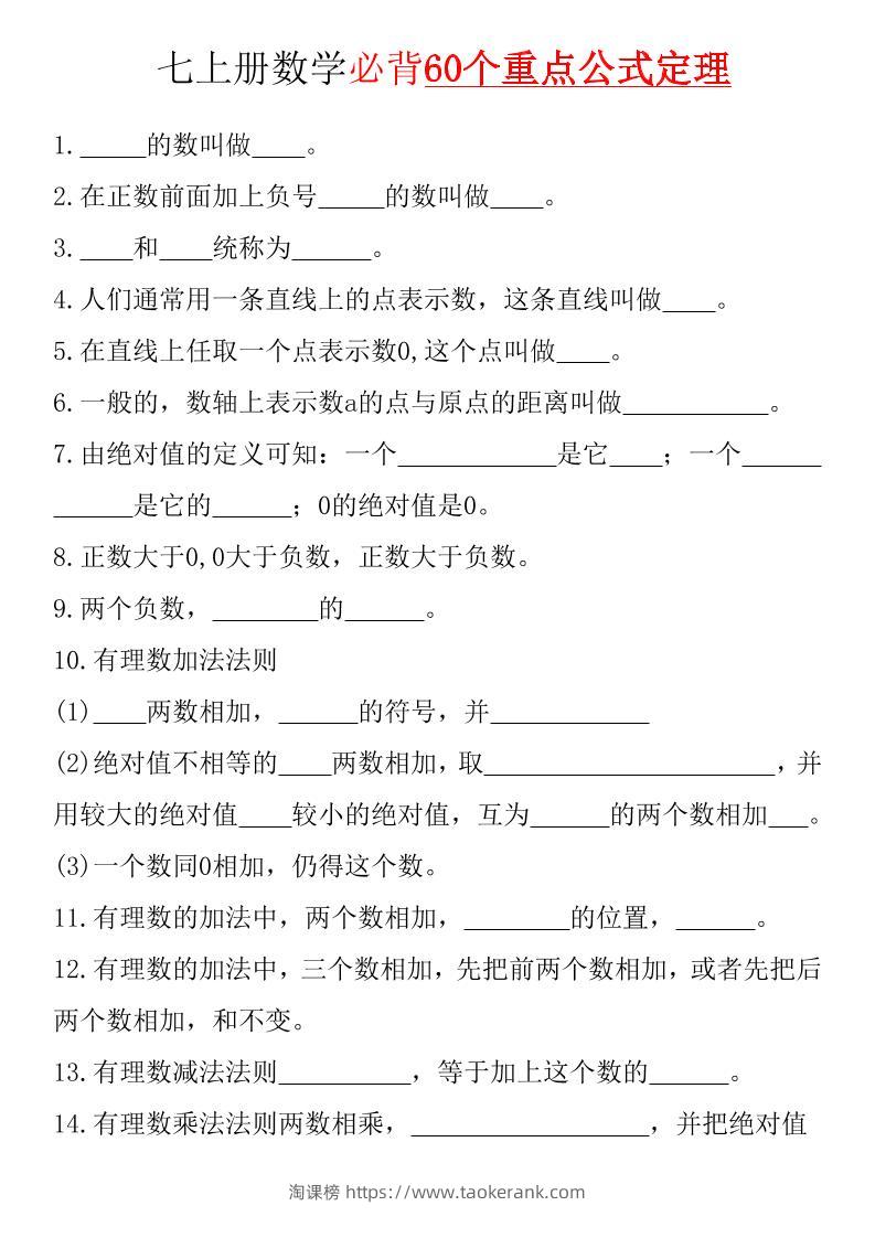 七年级上数学必背60个重点公式定理（湘教版）-淘课榜