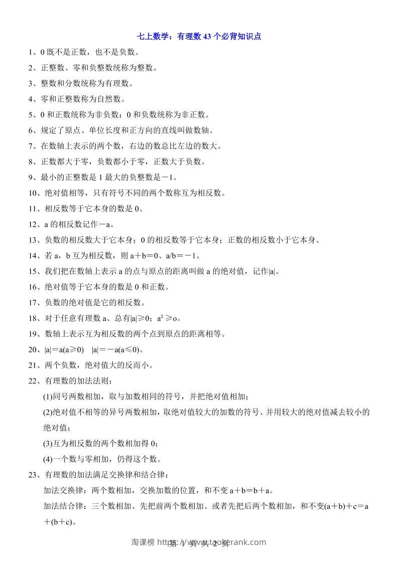 七年级上数学有理数43个必背知识点-淘课榜