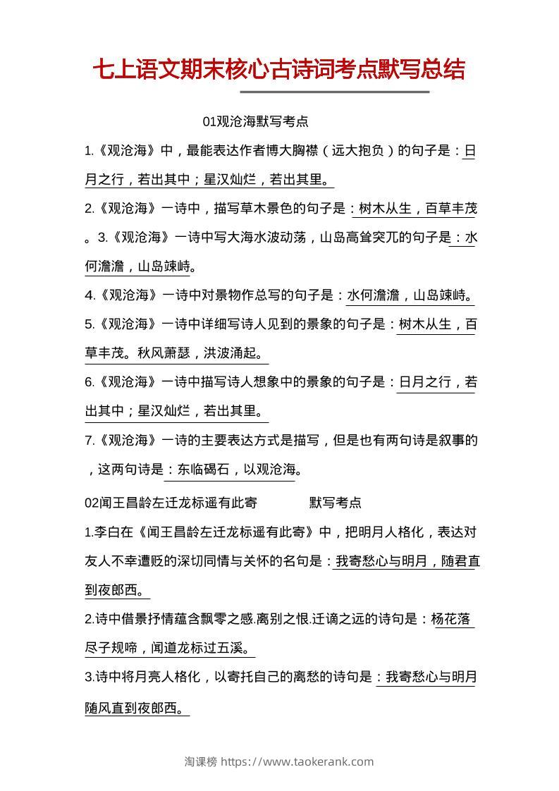 七年级上语文古诗词默写-淘课榜