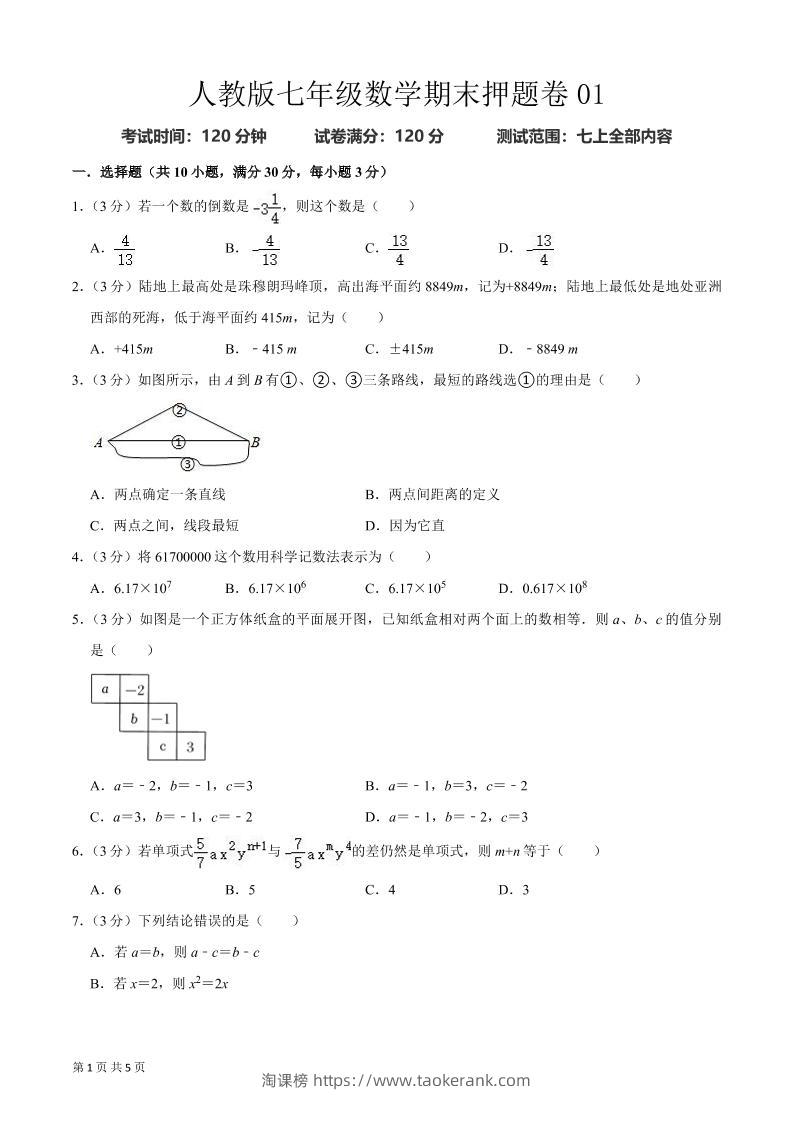 七年级上数学期末押题卷2-淘课榜