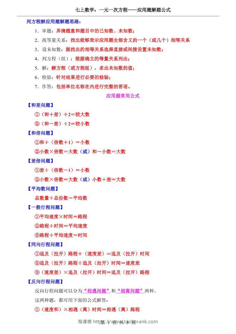七年级上数学一元一次方程应用题解题公式（冀教版）-淘课榜