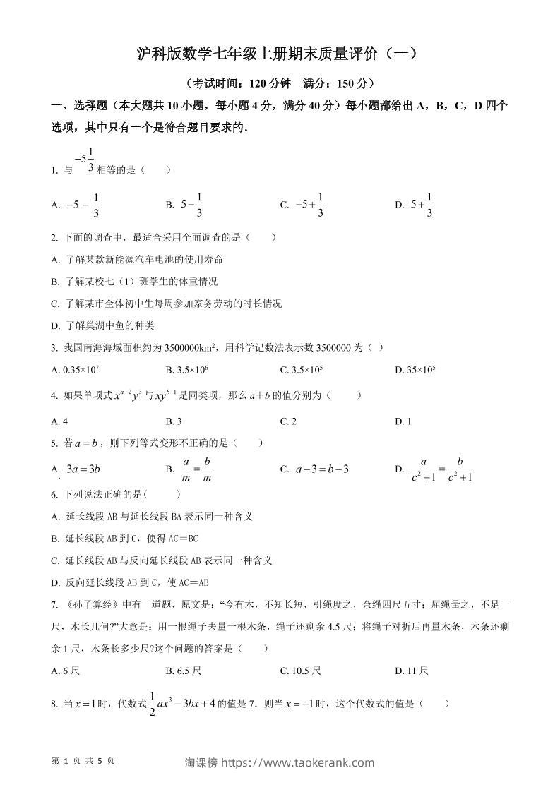 七年级上数学期末质量评价测试卷-淘课榜