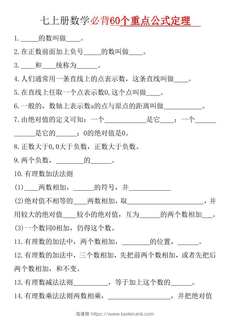 七年级上数学必背60个重点公式定理（华东师大）-淘课榜