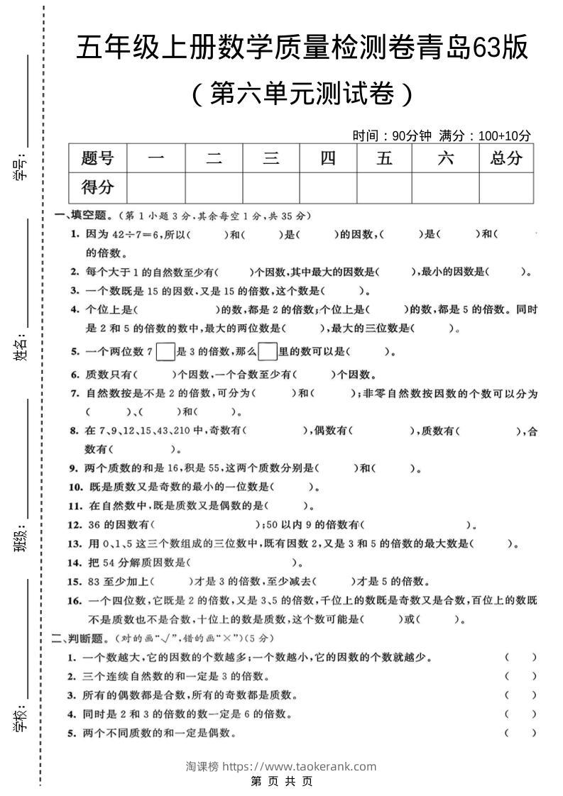 五年级上数学第六单元质量检测卷1《青岛63版》-淘课榜