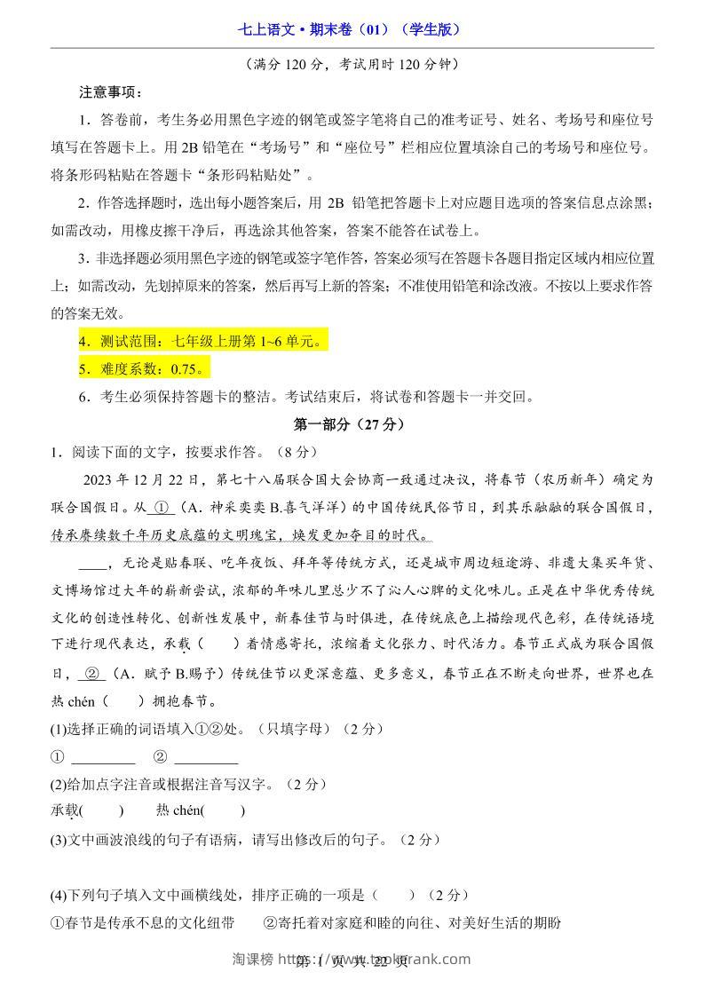 七年级上语文期末卷01-淘课榜